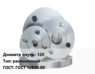 Фланец стальной 125 расточенный ГОСТ: ГОСТ 12820-80